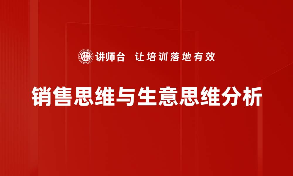 文章销售思维与生意思维分析的缩略图