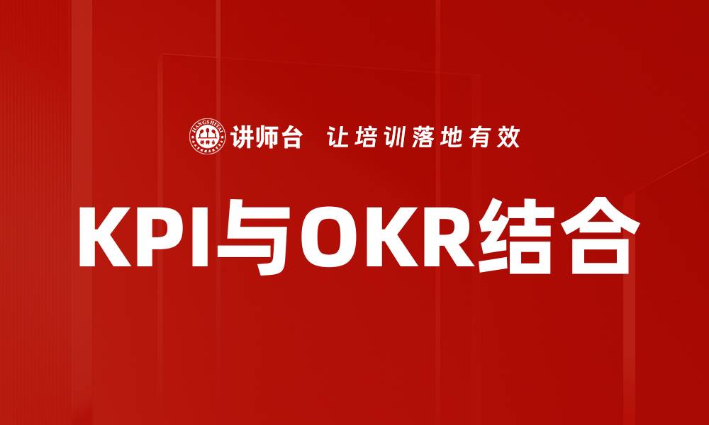文章KPI与OKR结合的缩略图