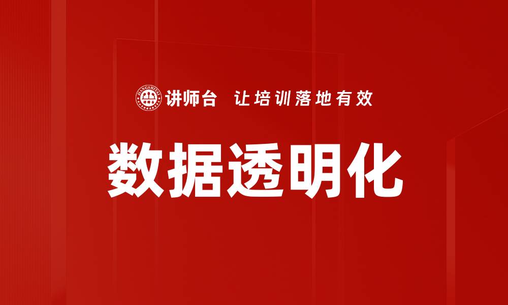 数据透明化