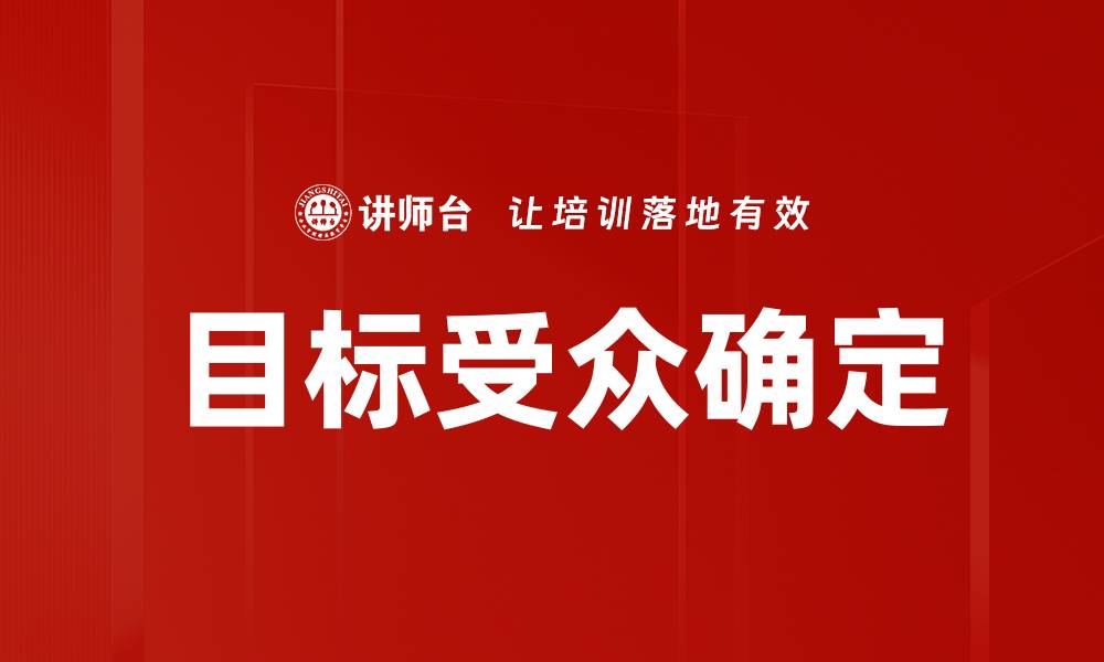 目标受众确定