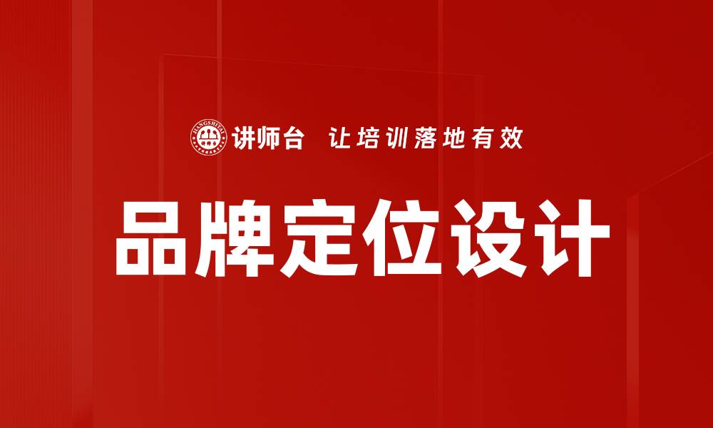 品牌定位设计