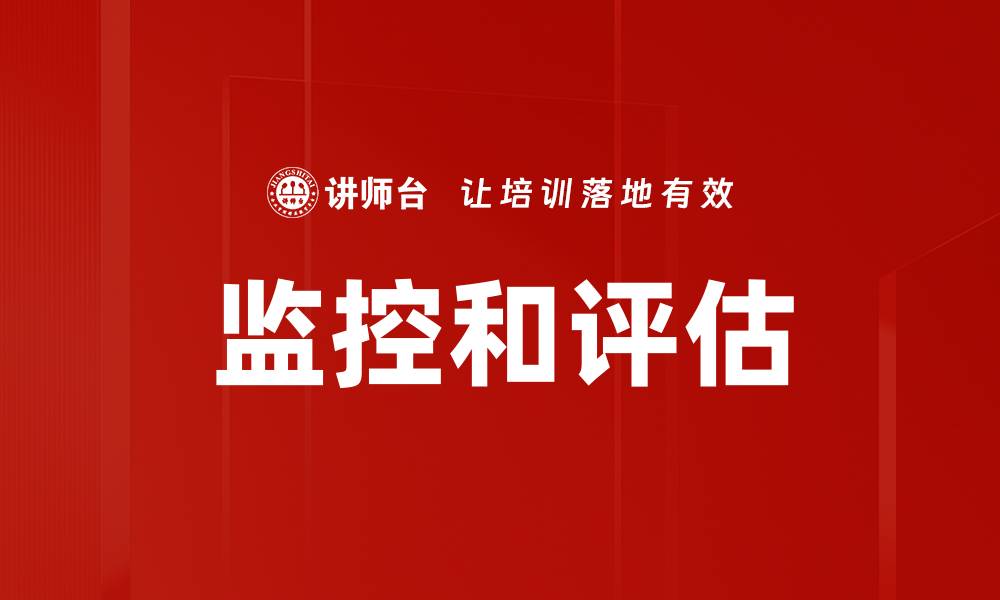 监控和评估