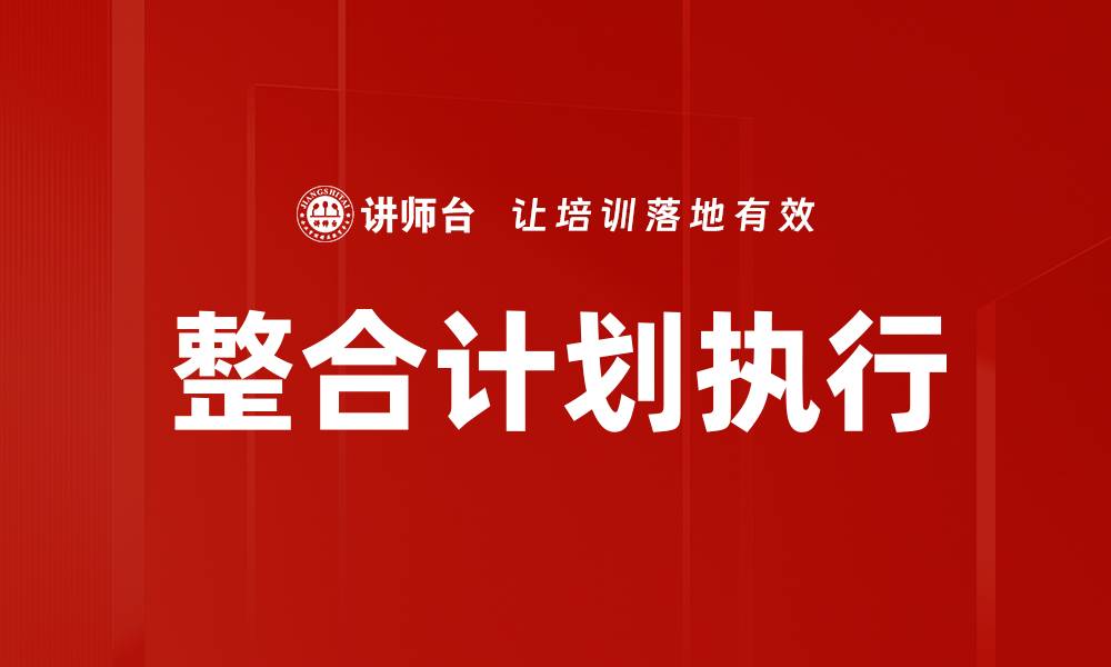 整合计划执行