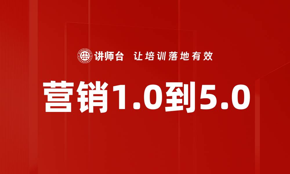 文章营销1.0到5.0的缩略图