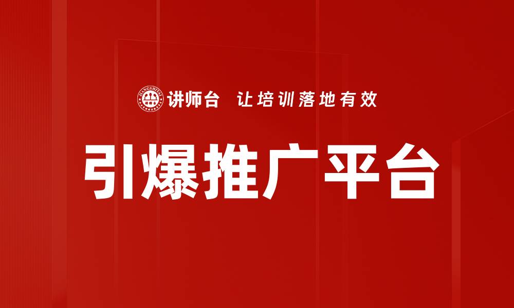 文章引爆推广平台的缩略图