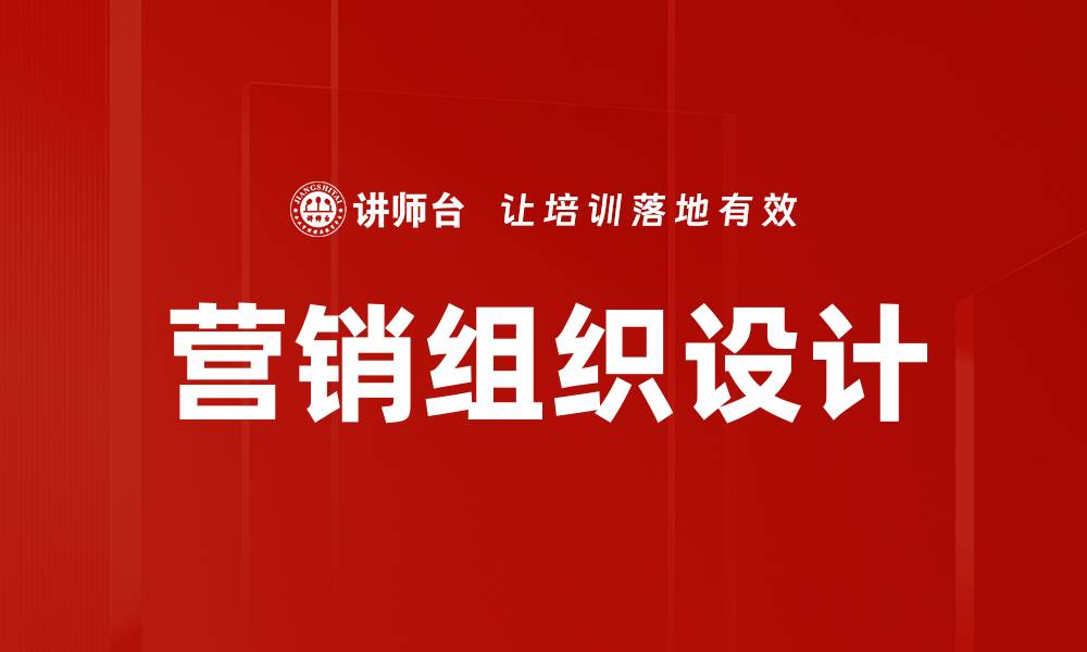 文章营销组织设计的缩略图