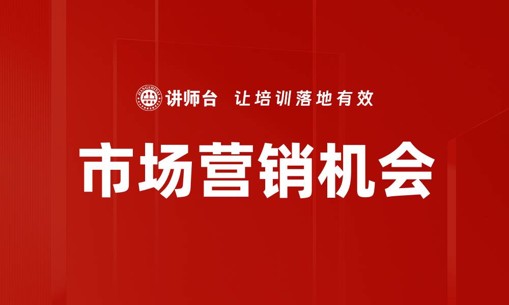 文章市场营销机会的缩略图