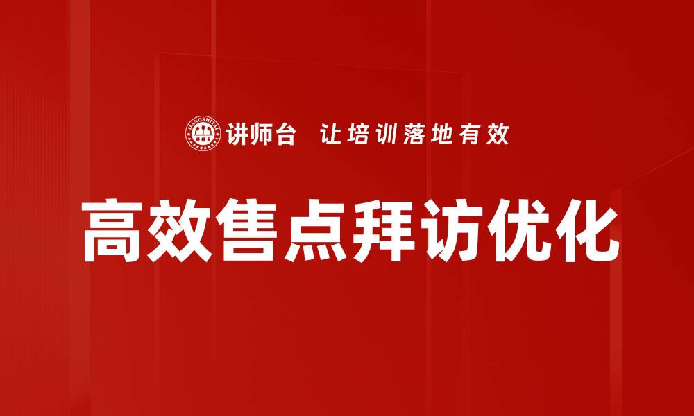 文章高效售点拜访优化的缩略图