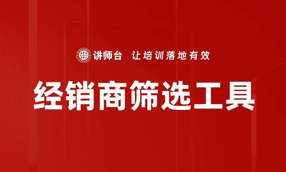 文章经销商筛选工具的缩略图