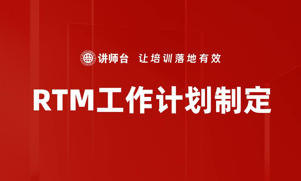 文章RTM工作计划制定的缩略图