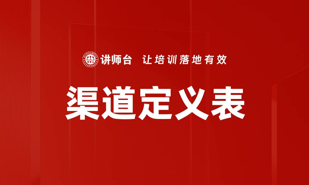 文章渠道定义表的缩略图