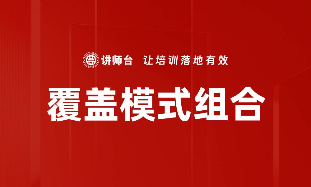 覆盖模式组合