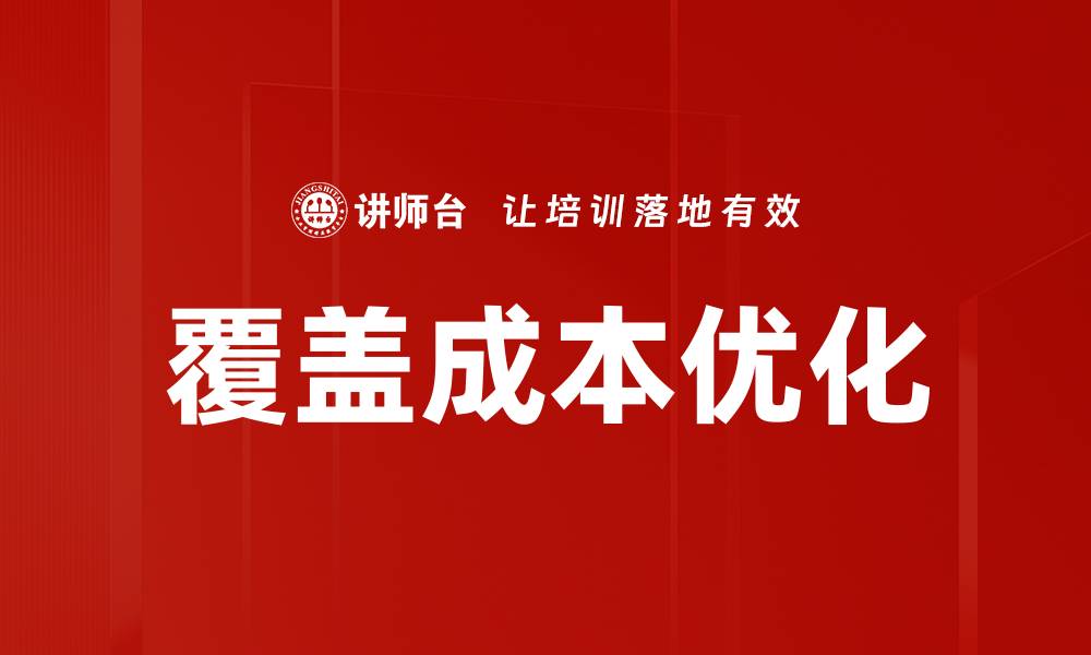覆盖成本优化