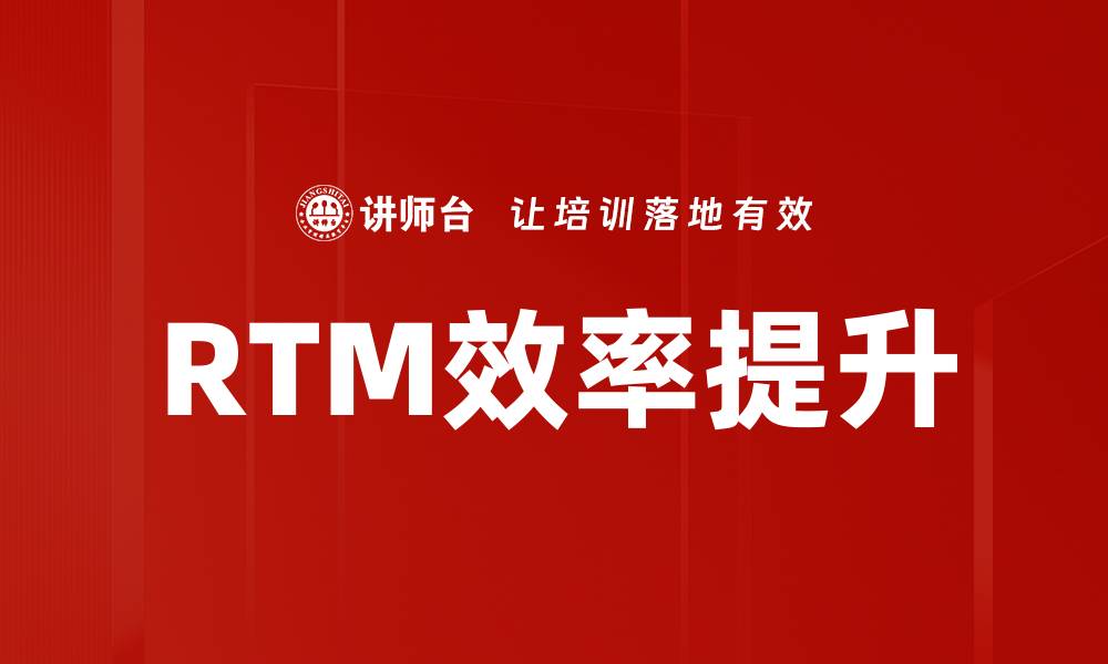 文章RTM效率提升的缩略图