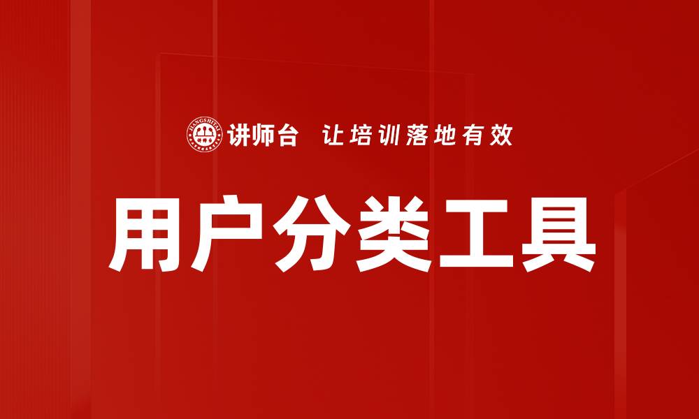 文章用户分类工具的缩略图