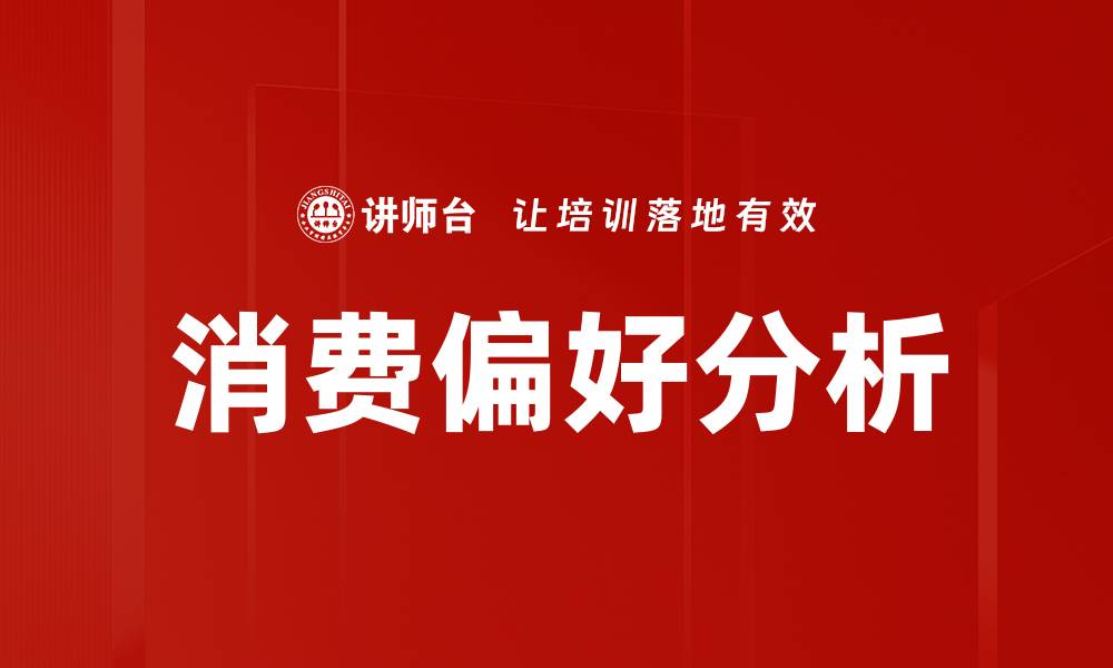 消费偏好分析