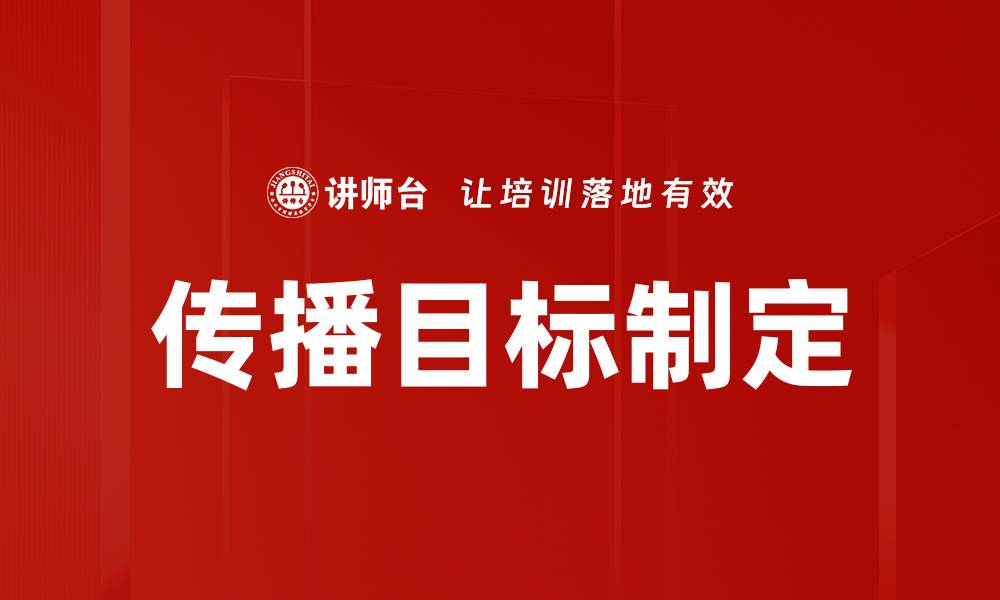 文章传播目标制定的缩略图
