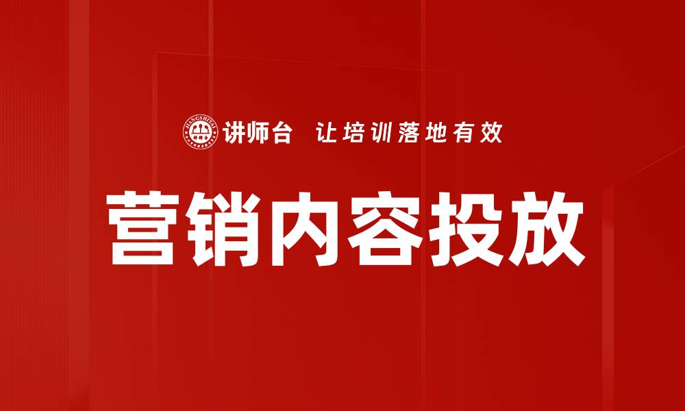 营销内容投放