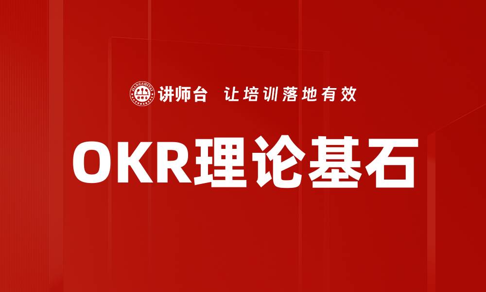 文章OKR理论基石的缩略图