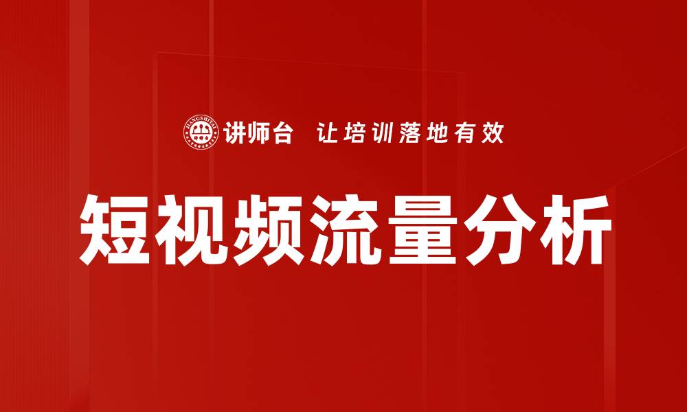 文章短视频流量分析的缩略图