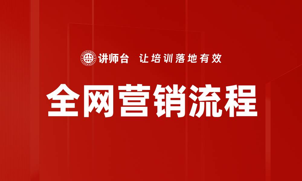 文章全网营销流程的缩略图