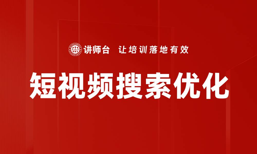 文章短视频搜索优化的缩略图