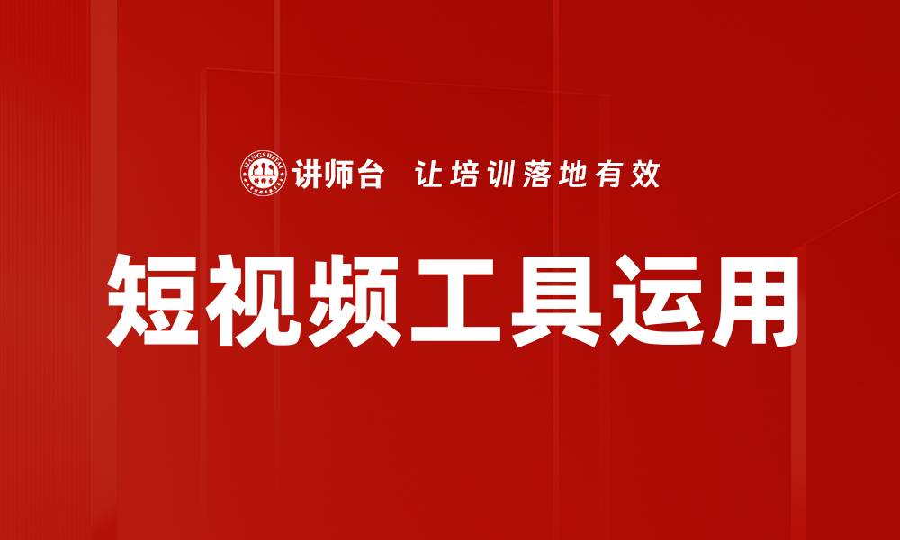 文章短视频工具运用的缩略图