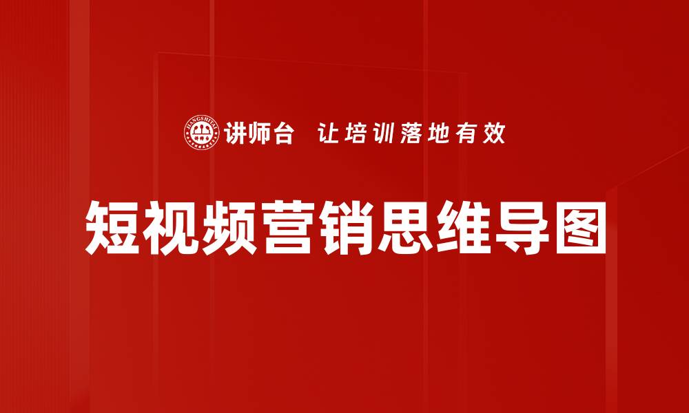文章短视频营销思维导图的缩略图