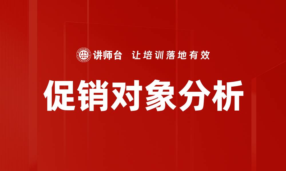 文章促销对象分析的缩略图