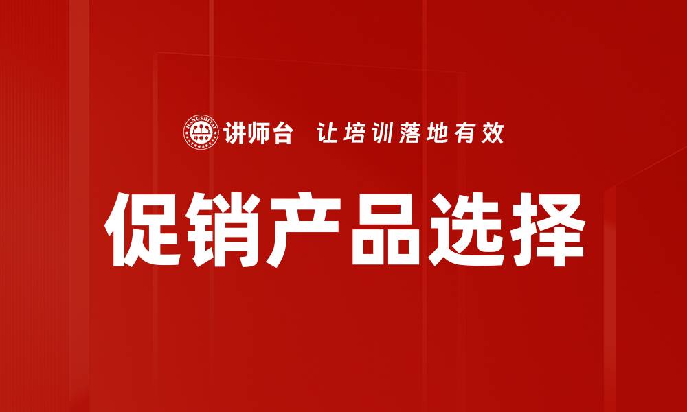 文章促销产品选择的缩略图