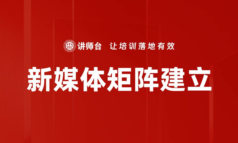 文章新媒体矩阵建立的缩略图