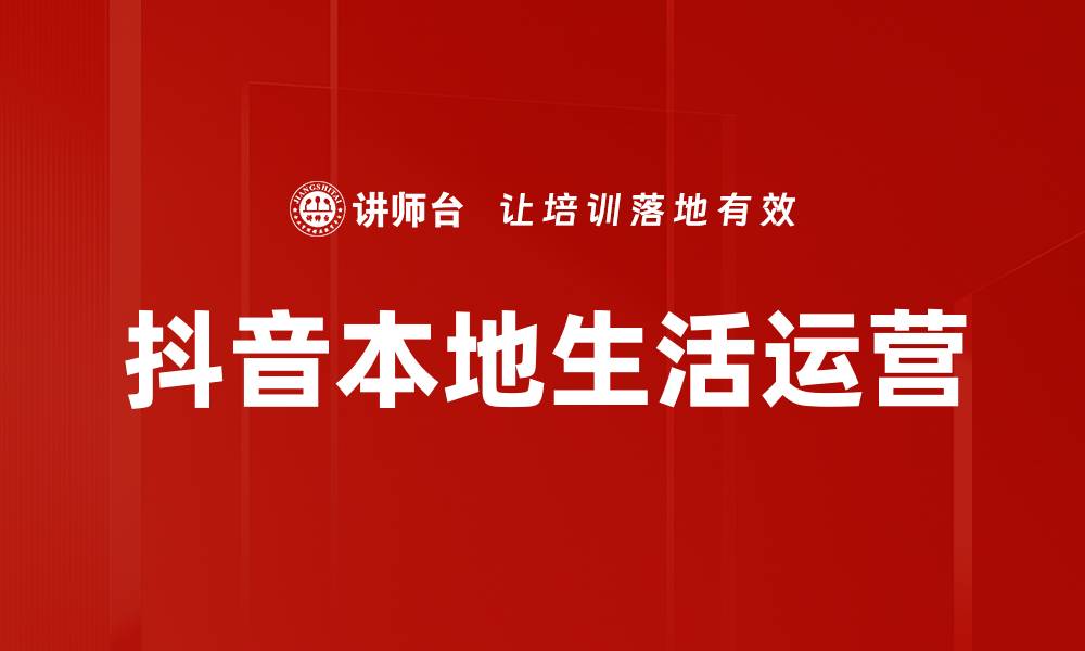 文章抖音本地生活运营的缩略图