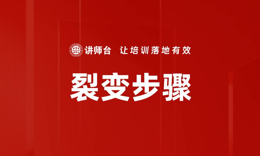 文章裂变步骤的缩略图