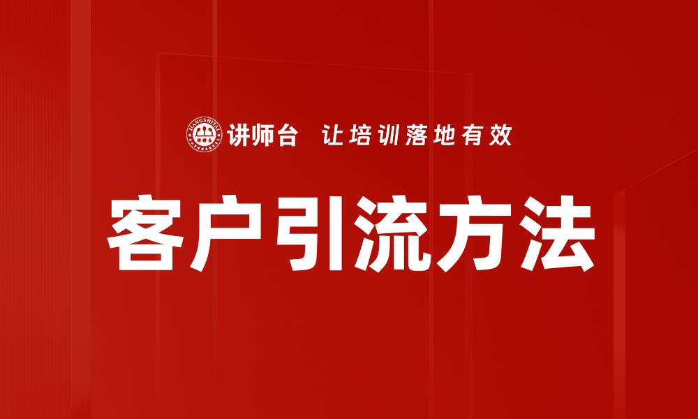 文章客户引流方法的缩略图