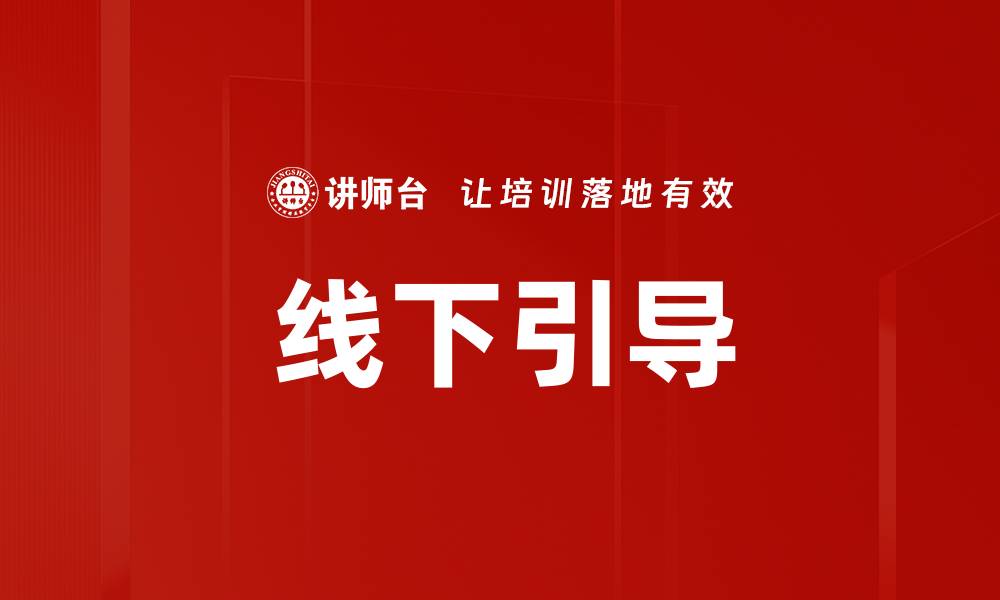 线下引导