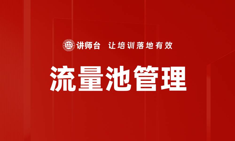 文章流量池管理的缩略图