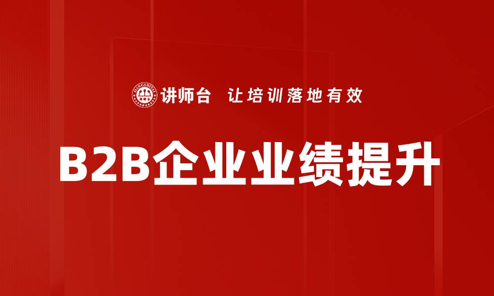 文章B2B企业业绩提升的缩略图
