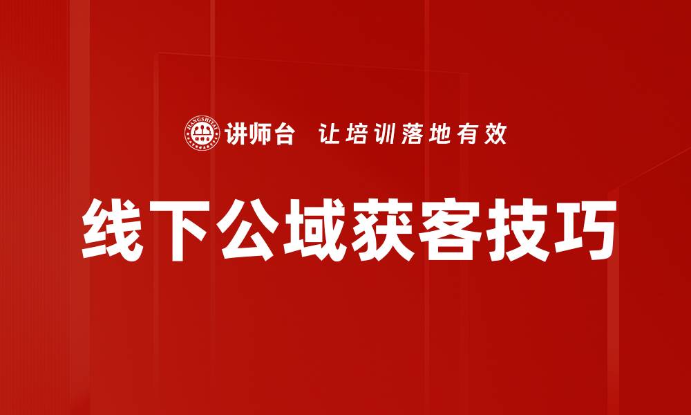 文章线下公域获客技巧的缩略图