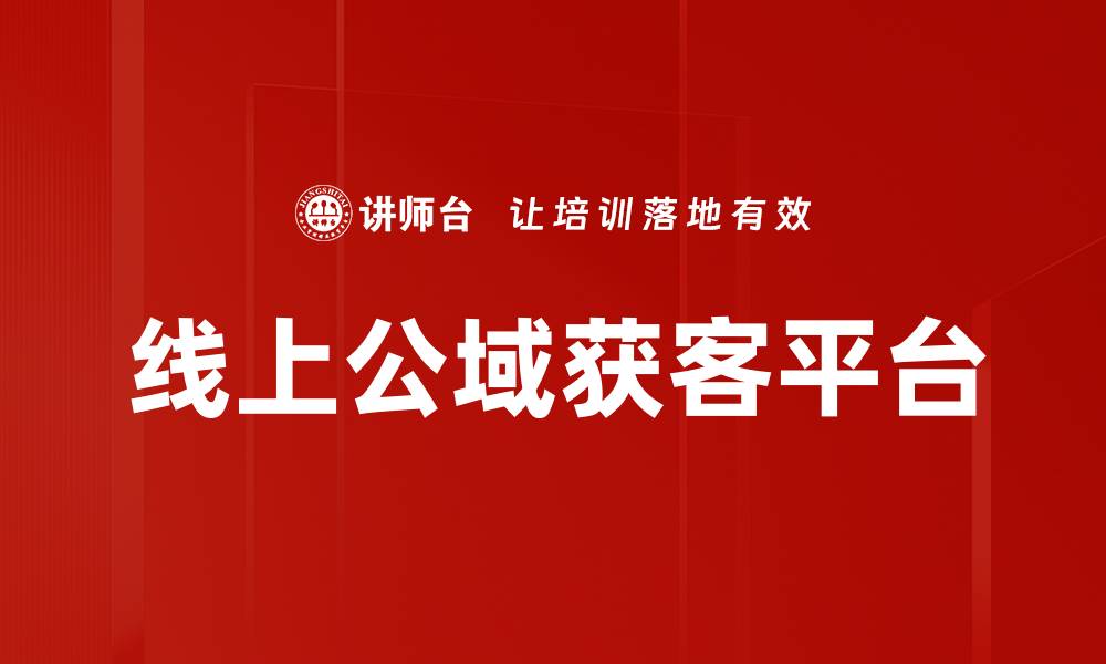 文章线上公域获客平台的缩略图