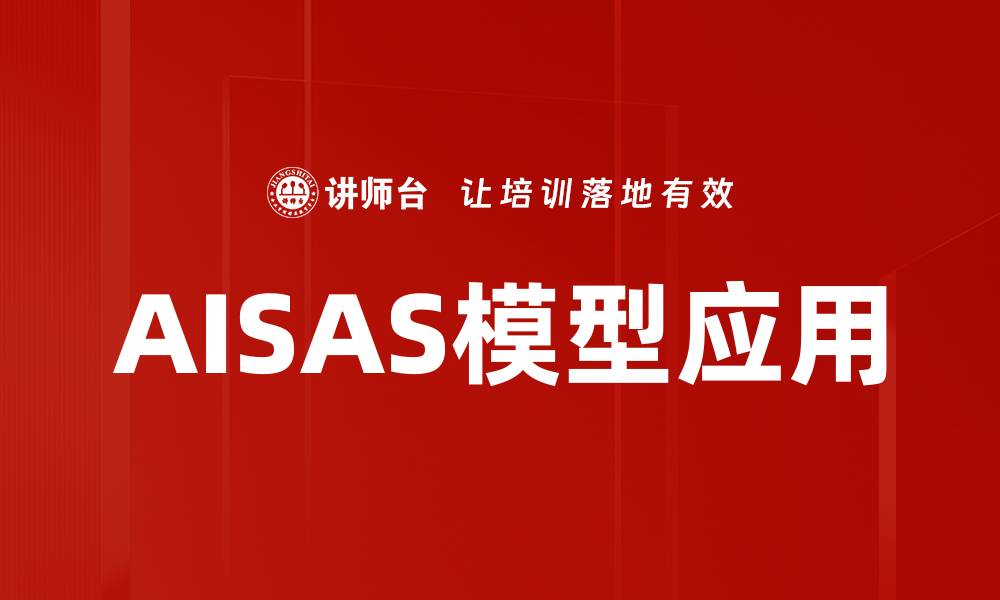 文章AISAS模型应用的缩略图