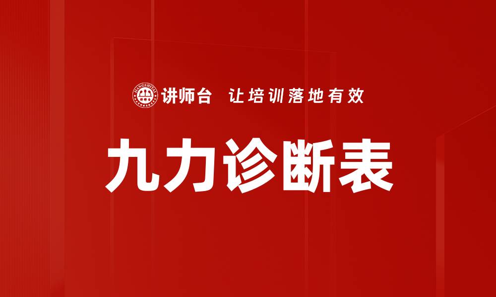 文章九力诊断表的缩略图