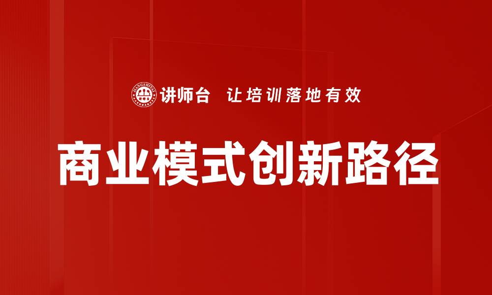 商业模式创新路径