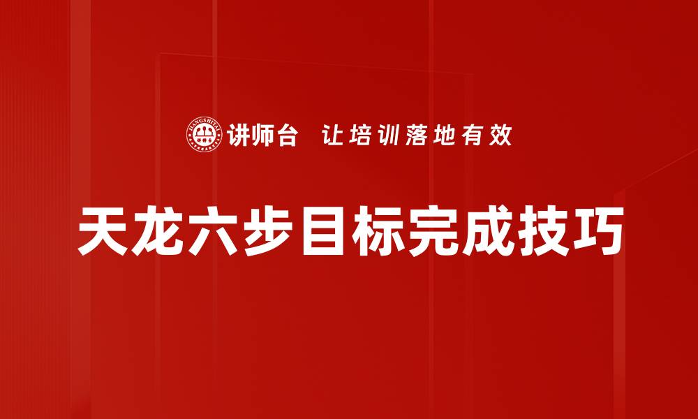 文章天龙六步目标完成技巧的缩略图