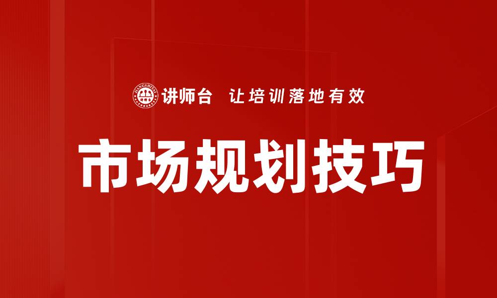 文章市场规划技巧的缩略图