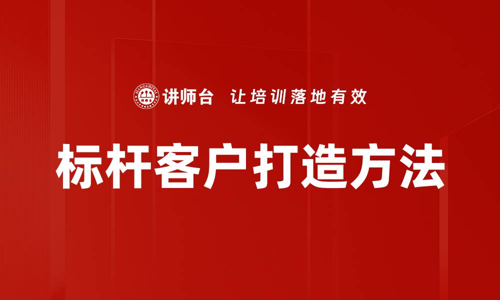 标杆客户打造方法