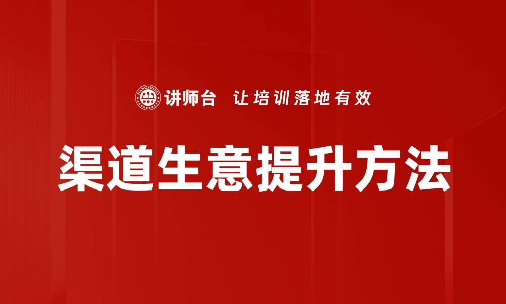 渠道生意提升方法