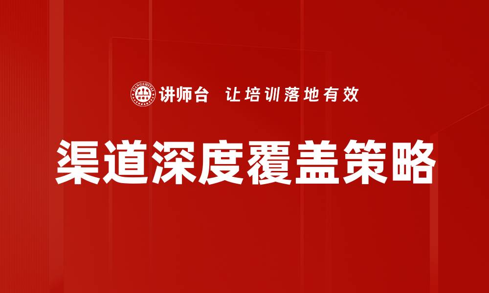 文章渠道深度覆盖策略的缩略图