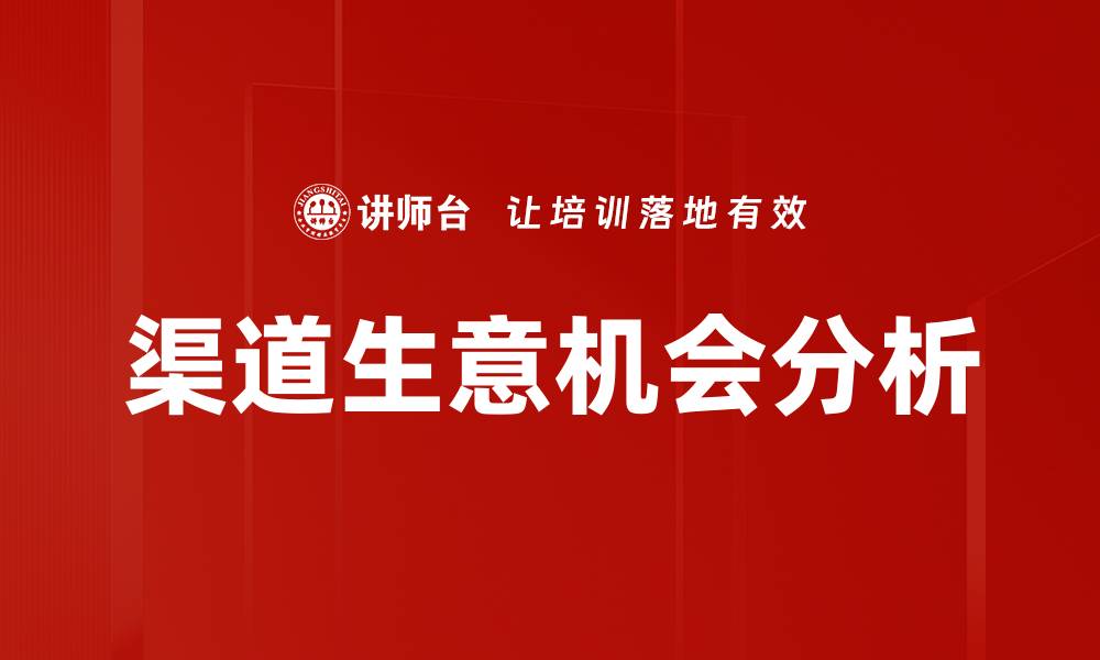 文章渠道生意机会分析的缩略图