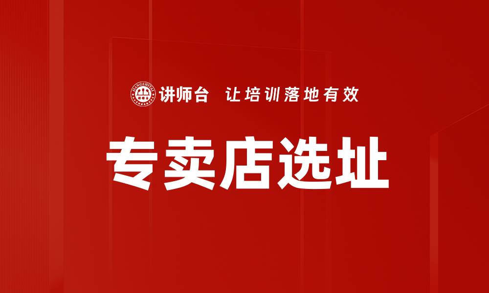 文章专卖店选址的缩略图