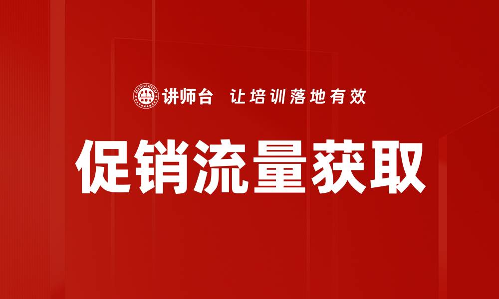 促销流量获取